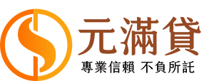 元滿貸LOGO