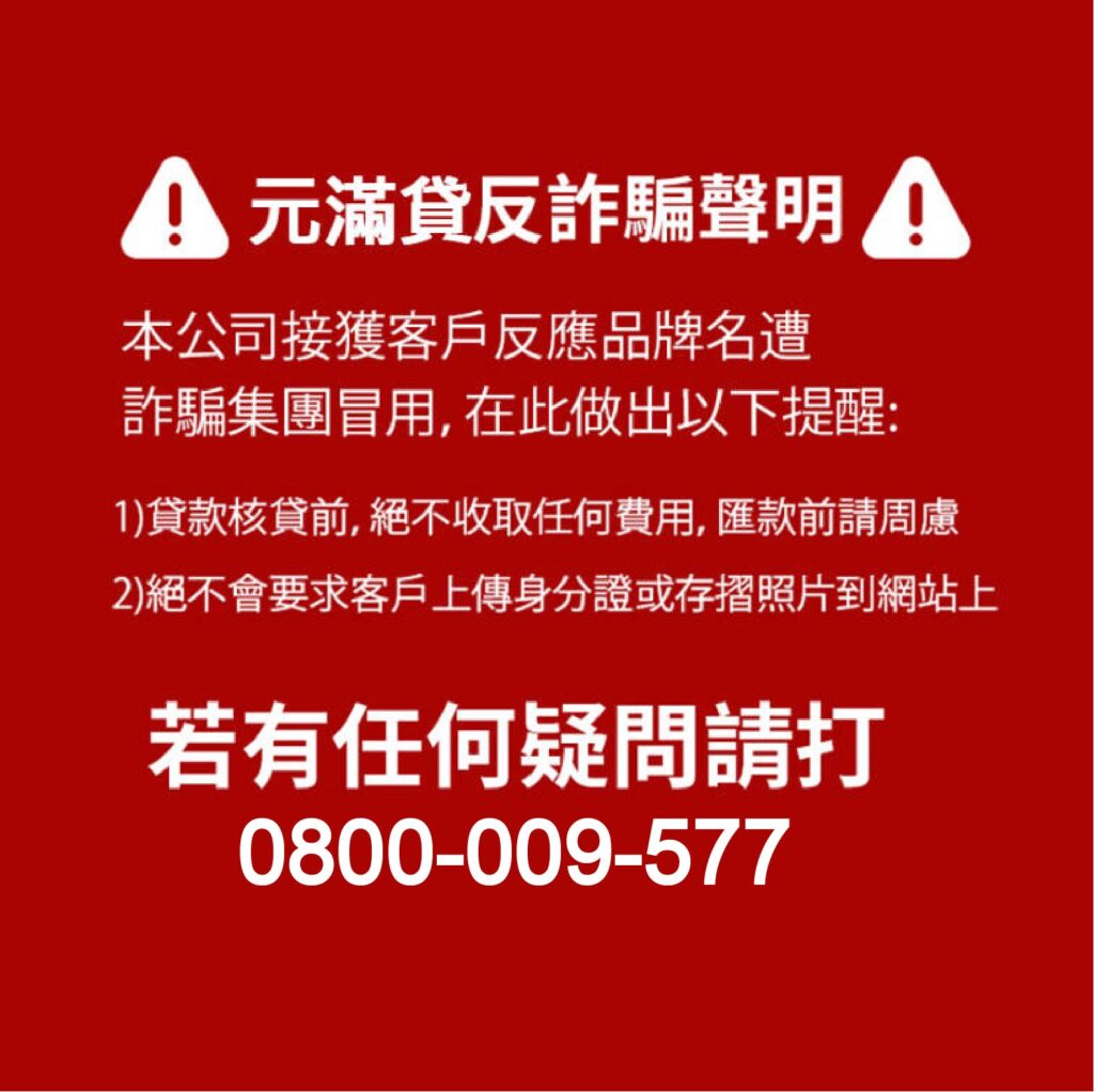 元滿貸反詐騙聲明