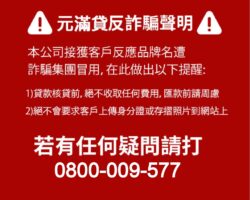 元滿貸反詐騙聲明