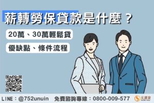 薪轉勞保貸款30萬