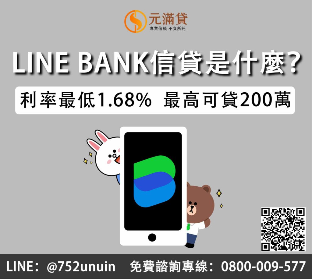 LINE BANK信貸是什麼？利率最低1.68%，最高可貸200萬！