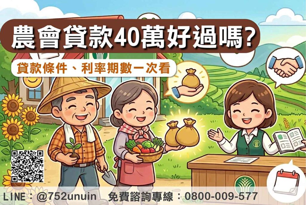 農會貸款40萬好過嗎?沒農保也能辦?貸款條件、利率期數一次看