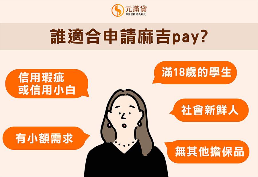 誰適合申請麻吉pay