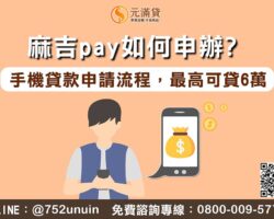 麻吉pay如何申辦？麻吉pay手機貸款申請流程，最高可貸6萬