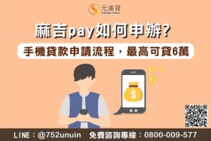 麻吉pay如何申辦？麻吉pay手機貸款申請流程，最高可貸6萬