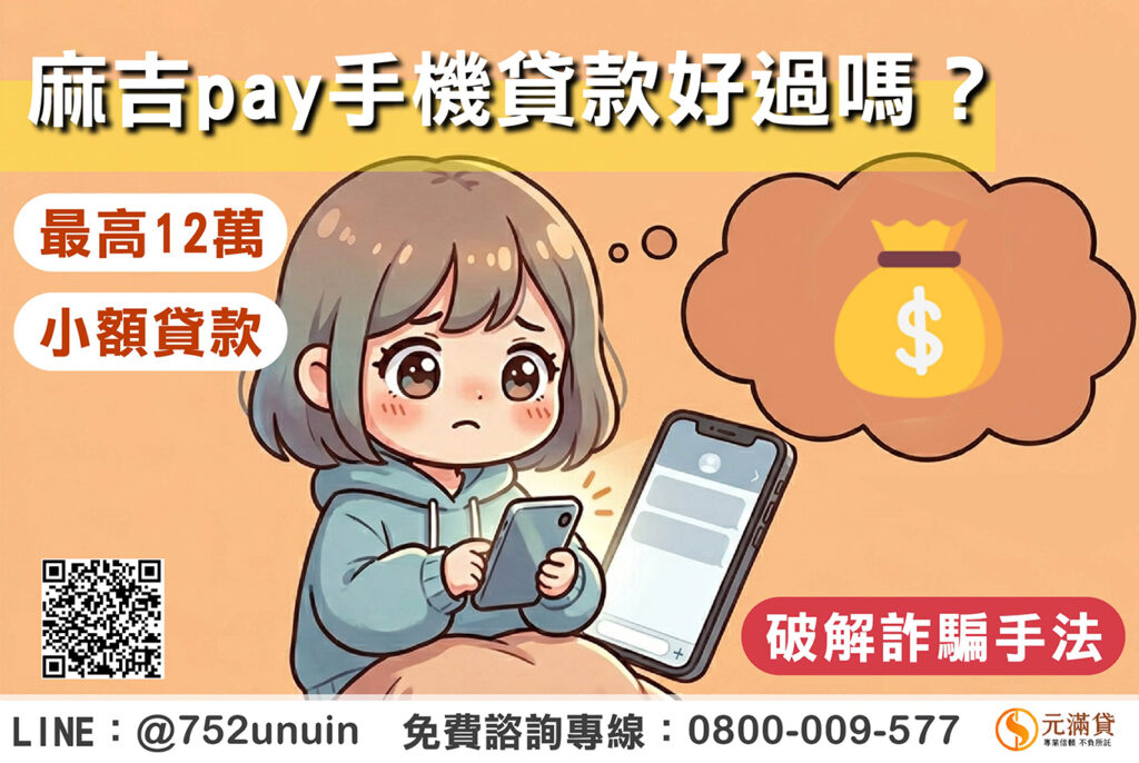 麻吉pay手機貸款好過嗎?4招破解麻吉pay詐騙,最高貸12萬