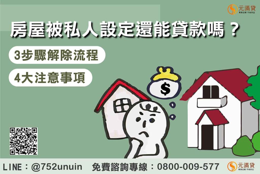 房屋被私人設定還能申請貸款嗎?3步驟解除流程與注意事項