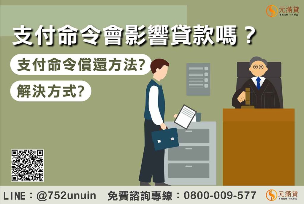 支付命令會影響貸款嗎？3分鐘看懂解決方式與償還方法
