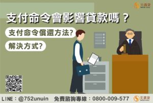 支付命令會影響貸款嗎？3分鐘看懂解決方式與償還方法