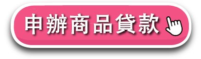 申辦商品貸款