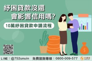 勞工紓困貸款沒還會影響信用嗎？2025年10萬元紓困貸款申請攻略