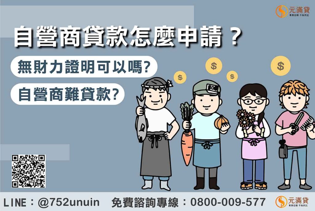 自營商貸款怎麼申請?無財力證明也能過件的完整攻略
