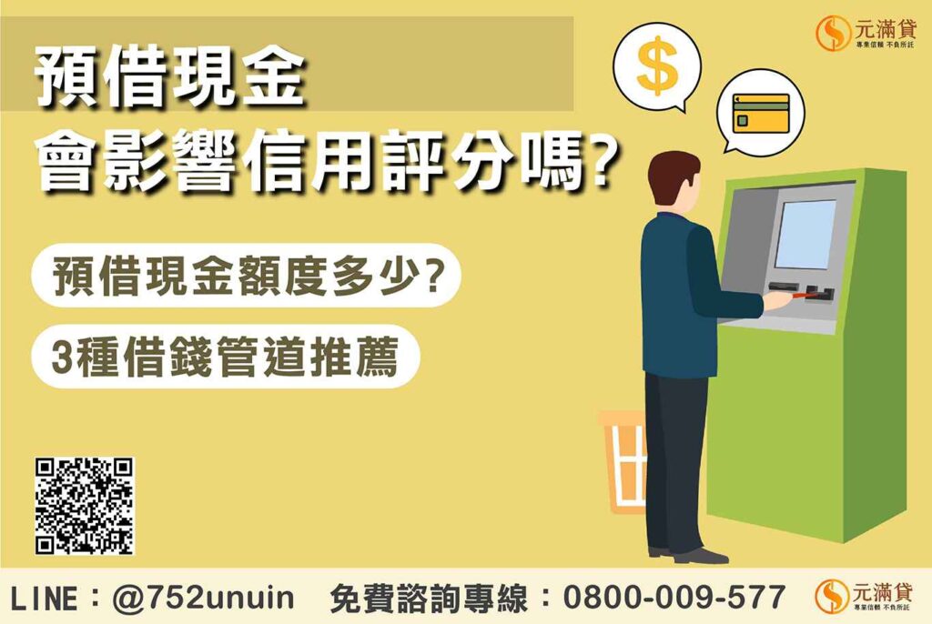 預借現金會影響信用評分嗎？避免風險的3種安全借錢管道推薦