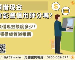 預借現金會影響信用評分嗎？避免風險的3種安全借錢管道推薦