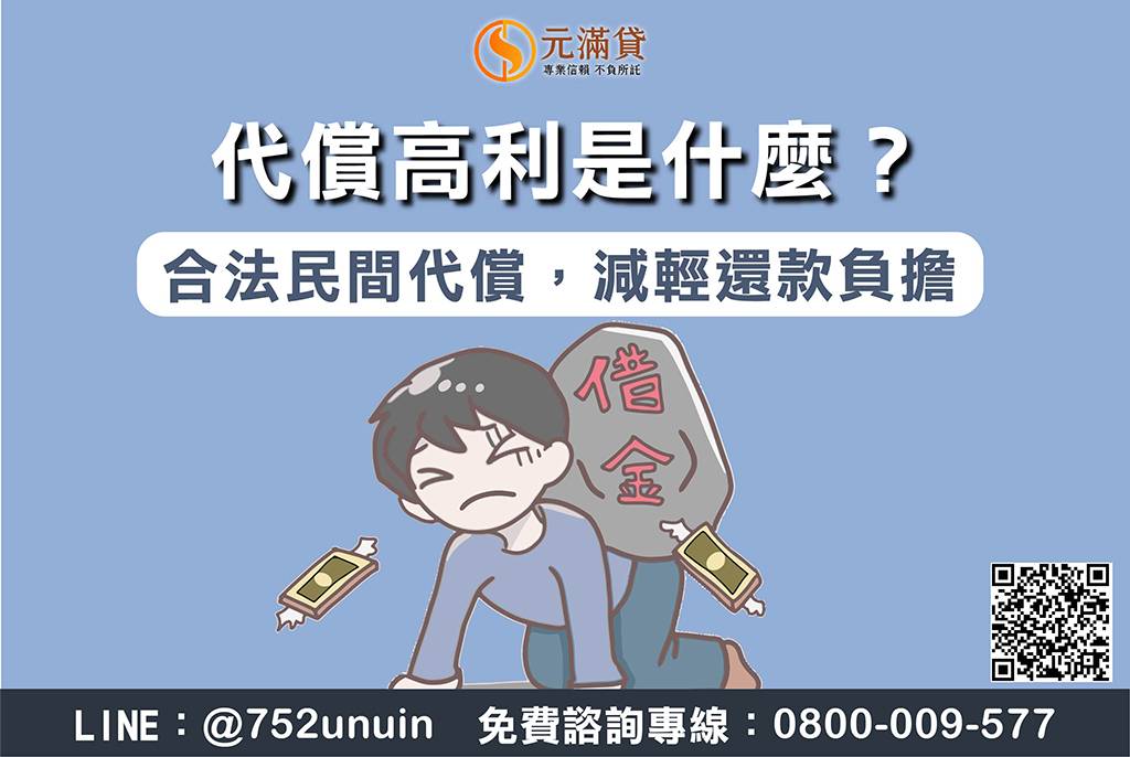 代償高利是什麼？合法民間代償，3分鐘減輕還款負擔