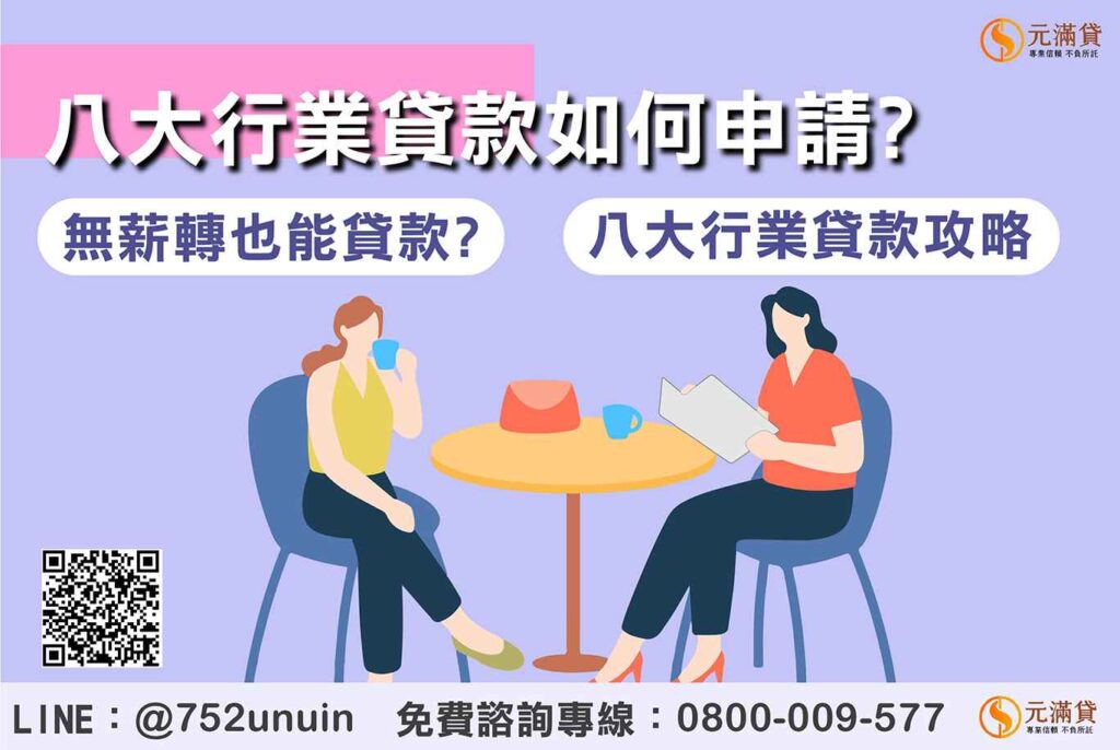 八大行業貸款如何貸？無薪轉也能貸款嗎？八大行業貸款攻略