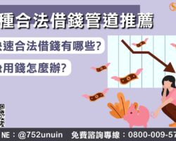 急用錢怎麼辦？9種合法借錢管道推薦，破解詐騙陷阱