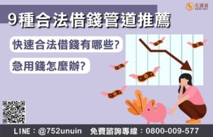 急用錢怎麼辦？9種合法借錢管道推薦，破解詐騙陷阱