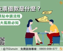 支票借款是什麼？票貼申請流程、利率，5大風險完整解析