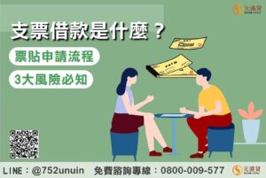 支票借款是什麼？票貼申請流程、利率，5大風險完整解析