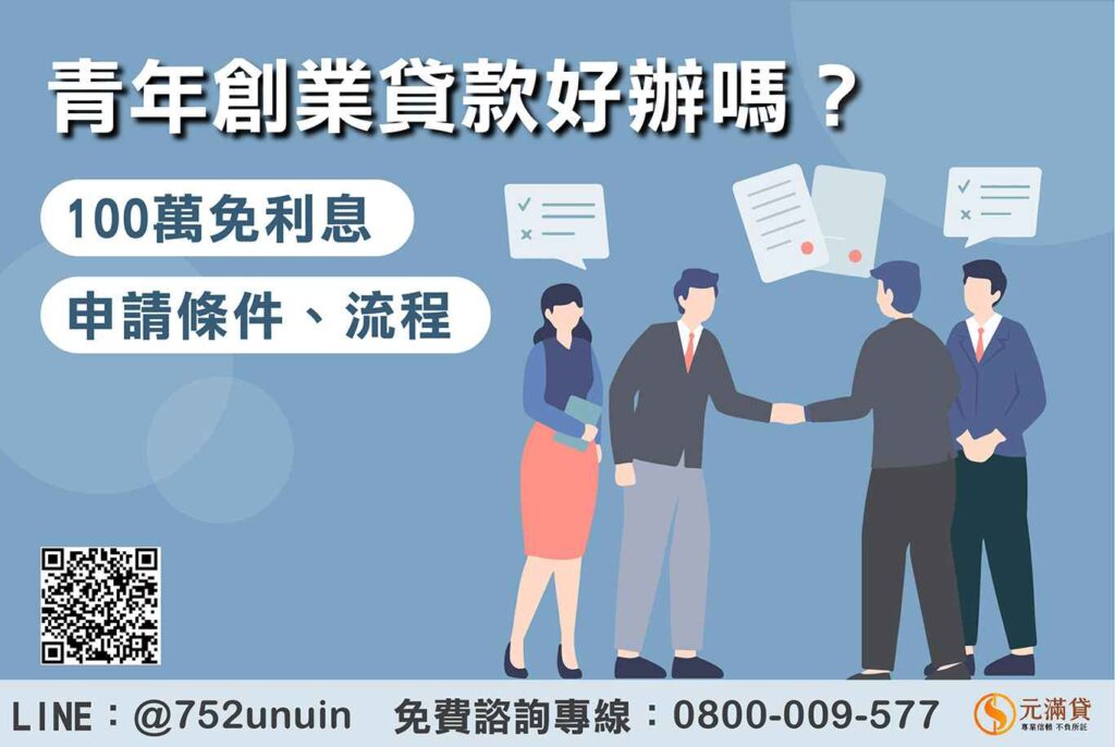 青年創業貸款好辦嗎？申請條件、流程一次看，100萬免利息