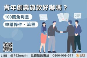 青年創業貸款好辦嗎？申請條件、流程一次看，100萬免利息