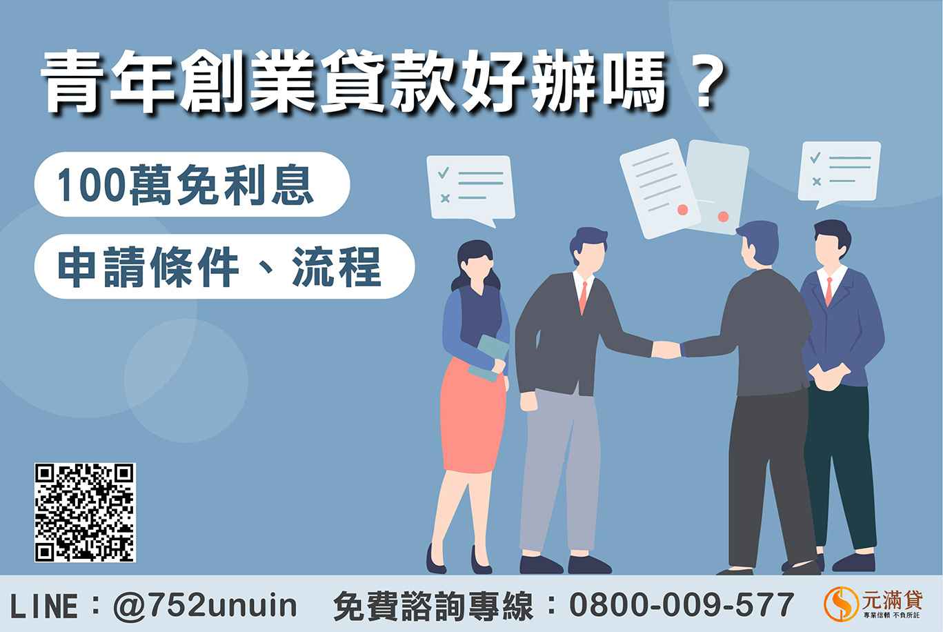 青年創業貸款好辦嗎？申請條件、流程一次看，100萬免利息