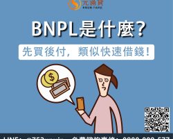 BNPL先買後付是什麼？類似快速借錢的消費方式！ - 元滿貸