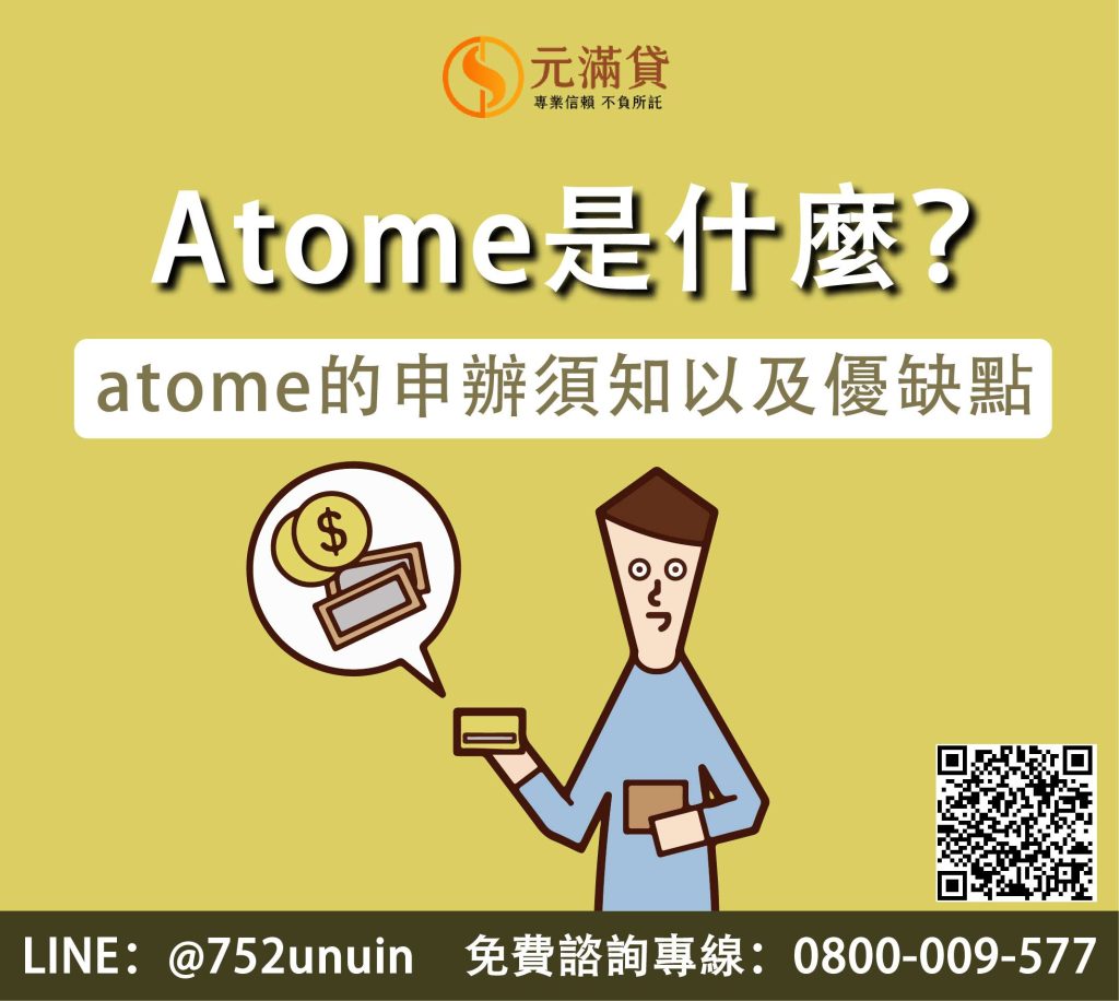 Atome是什麼？先買後付的優缺點有哪些？atome申辦須知 - 元滿貸