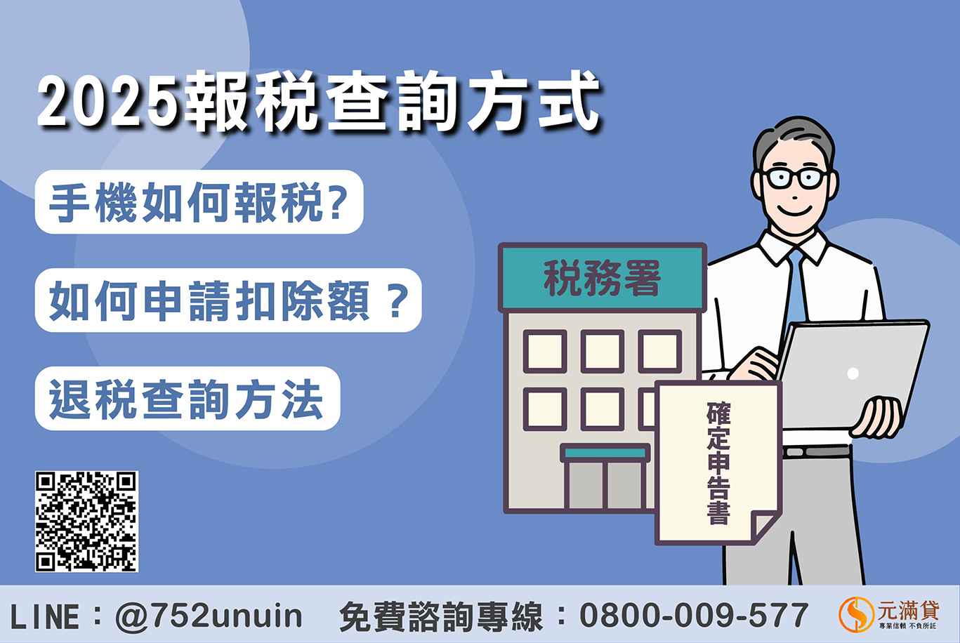 2025 報稅懶人包：手機報稅教學、退稅查詢方法一次看