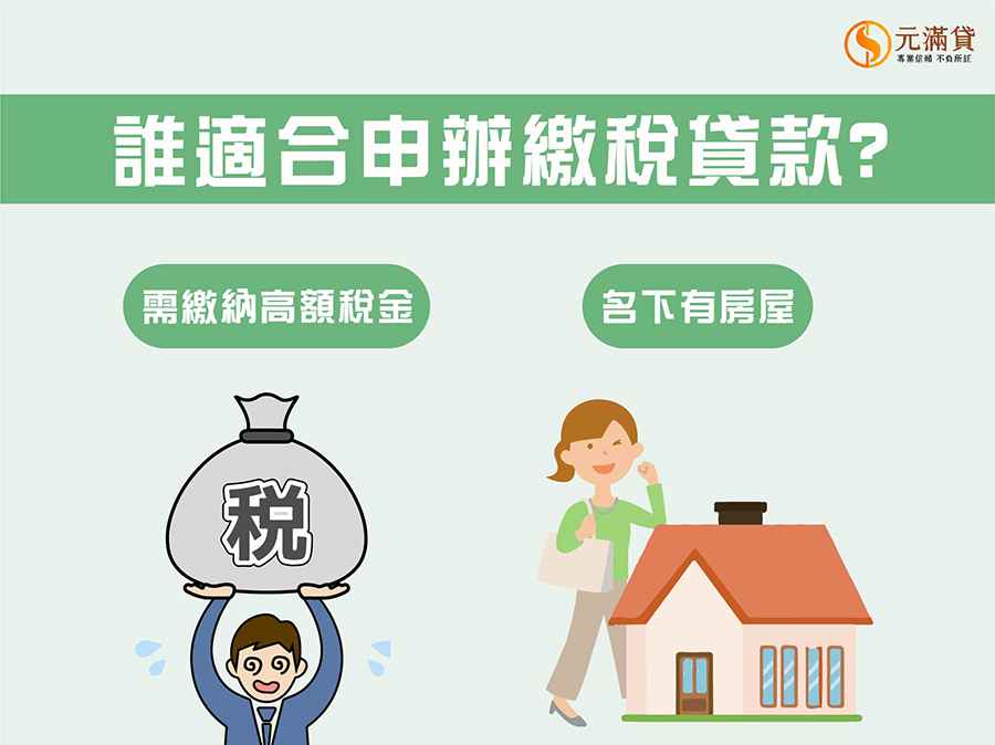 誰適合申辦繳稅貸款?