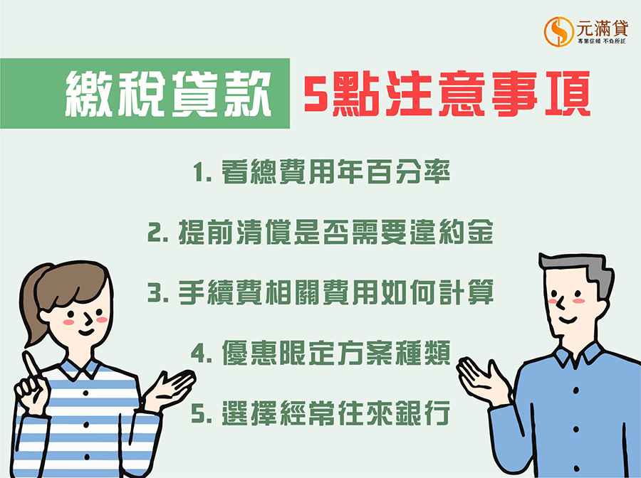 繳稅貸款5點注意事項