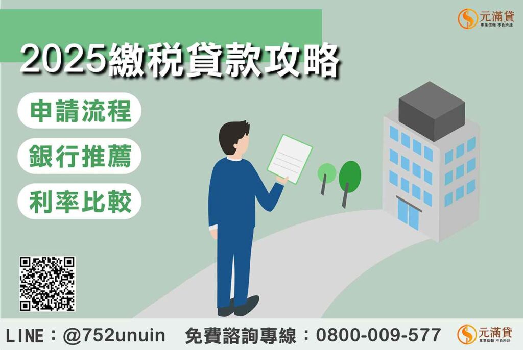 2025繳稅貸款攻略：申請流程、銀行推薦、利率比較一次看