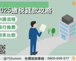 2025繳稅貸款攻略：申請流程、銀行推薦、利率比較一次看