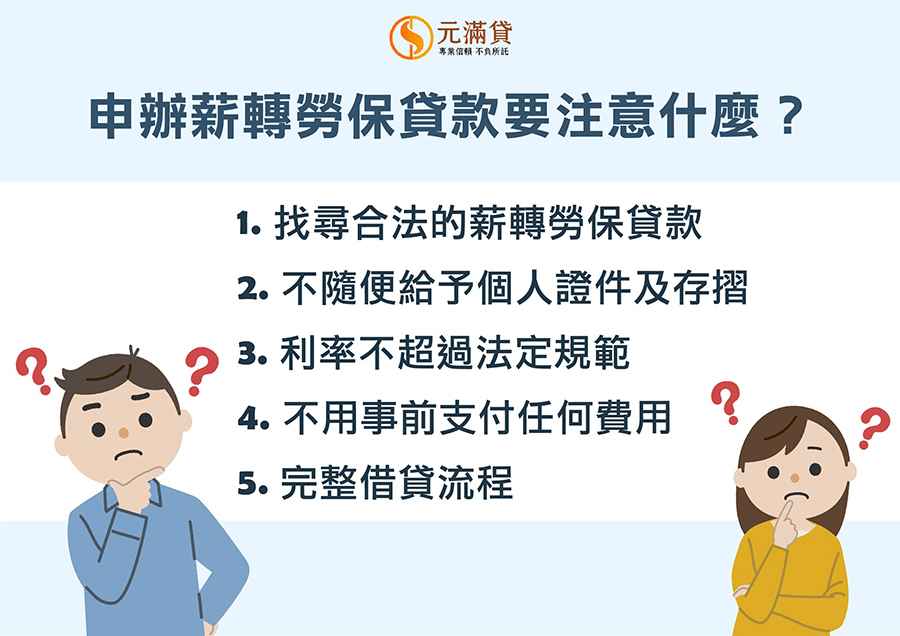 薪轉勞保貸款注意事項
