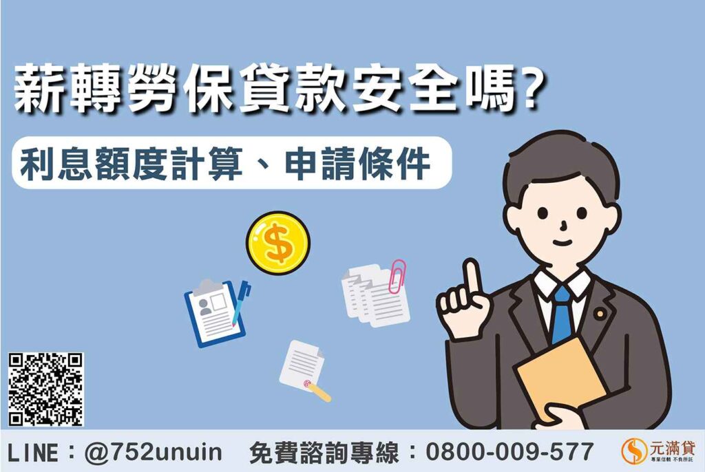 薪轉勞保貸款安全嗎