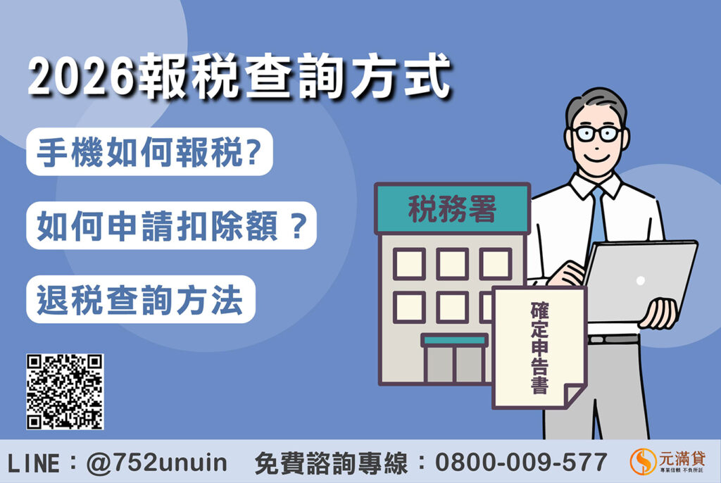 2026 報稅懶人包:手機報稅教學、退稅查詢方法一次看