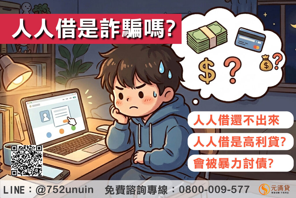 人人借是詐騙嗎?人人借沒還會怎樣?5大隱藏風險必知