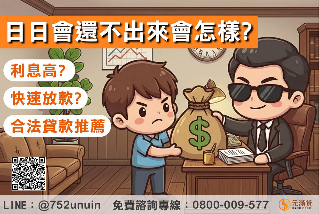日日會是什麼?日日會還不出來會怎樣?利息教你如何算