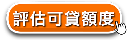 評估可貸額度