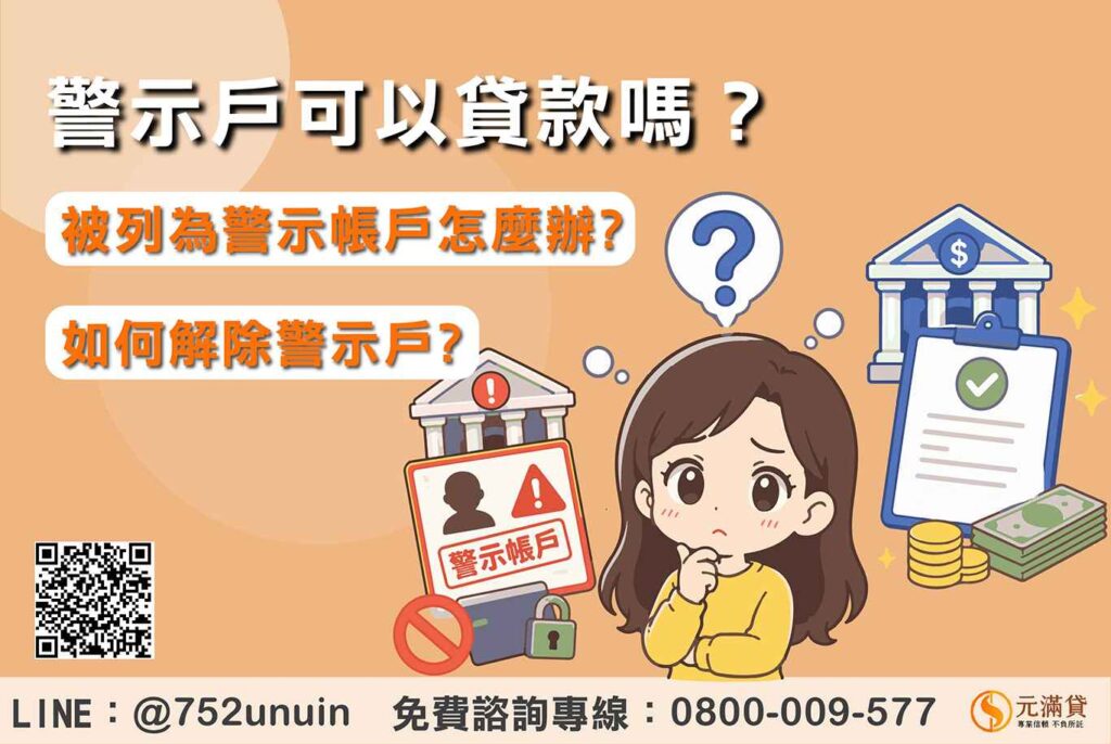 警示戶可以貸款嗎?被列為警示帳戶怎麼辦?2招解除警示戶